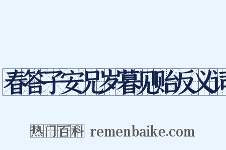 春答子安兄岁暮见贻反义词是什么意思的图片